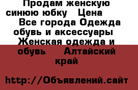 Продам,женскую синюю юбку › Цена ­ 2 000 - Все города Одежда, обувь и аксессуары » Женская одежда и обувь   . Алтайский край